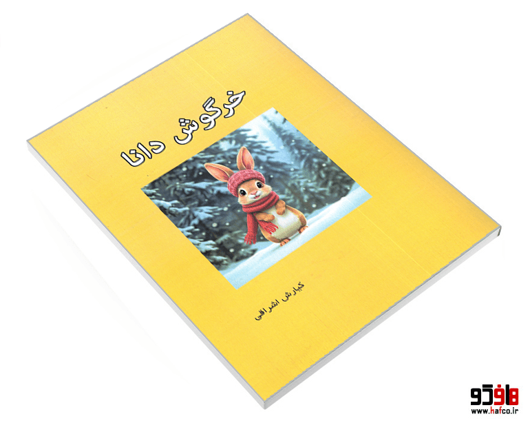کتاب خرگوش دانا نشر طحان — تصویر ۳