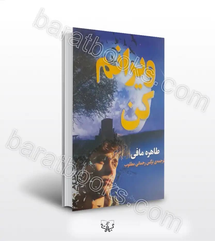 ویرانم کن اثر طاهره مافی | خرید و معرفی کتاب