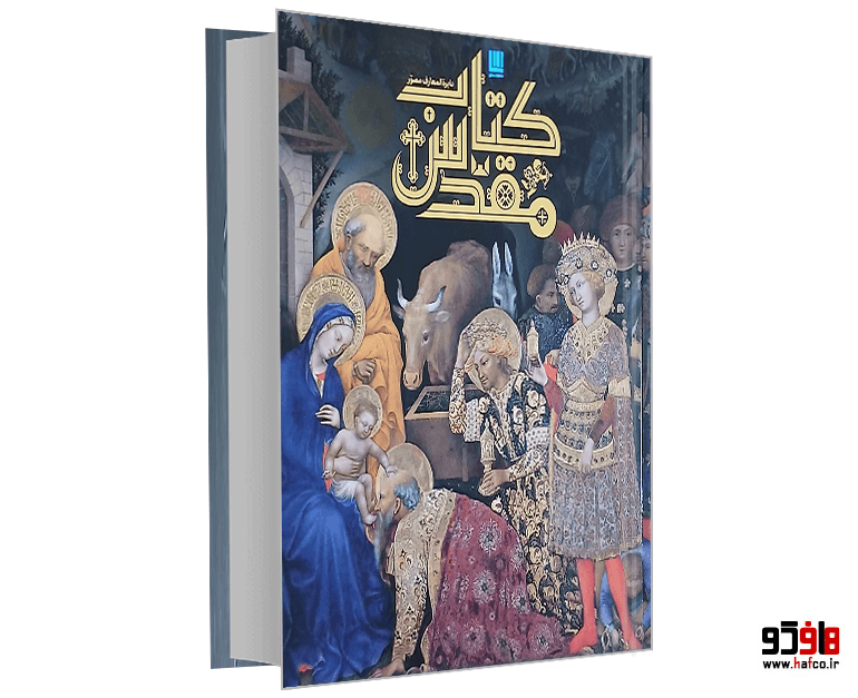 کتاب دایره المعارف مصور کتاب مقدس نشر سایان