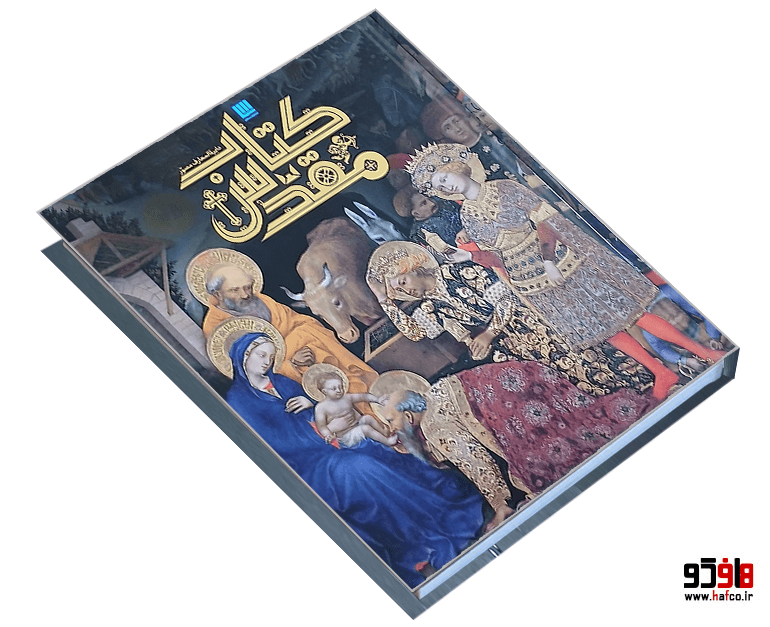 کتاب دایره المعارف مصور کتاب مقدس نشر سایان — تصویر ۳