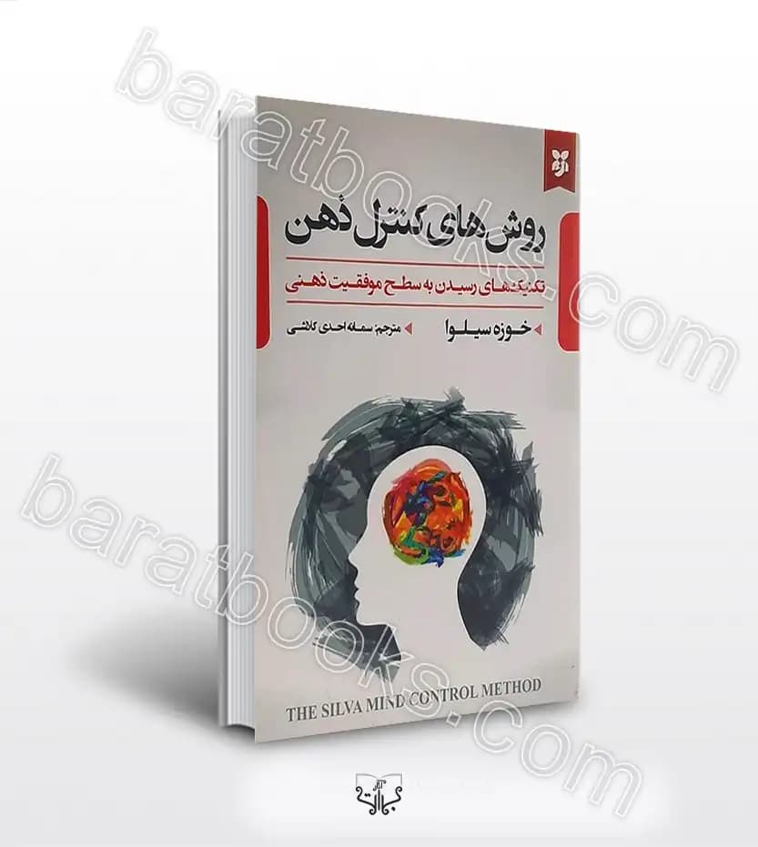 روش های کنترل ذهن خوزه سیلوا | خرید کتاب