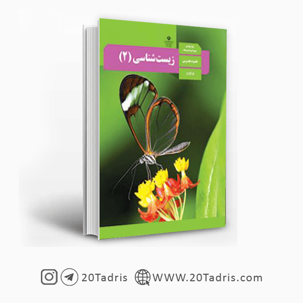 کتاب درسی زیست شناسی 2 یازدهم 1404 [تخفیف ویژه]