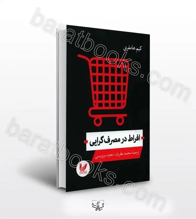 افراط در مصرف گرایی اثر هامفری | خرید با تخفیف