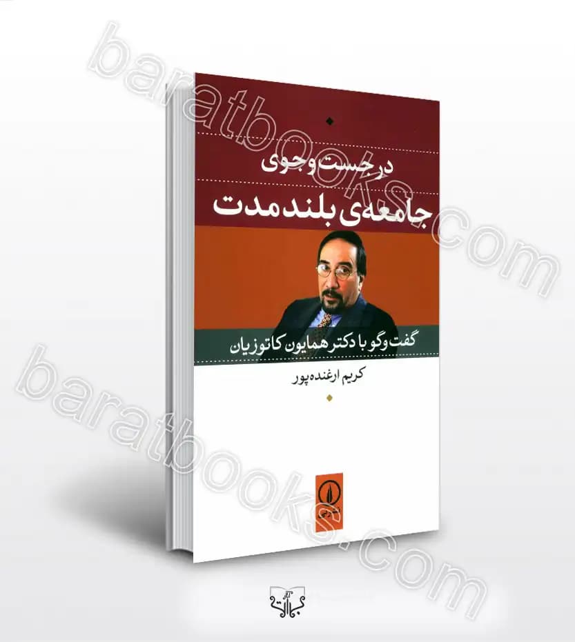در جست و جوی جامعه ی بلندمدت | خرید با تخفیف