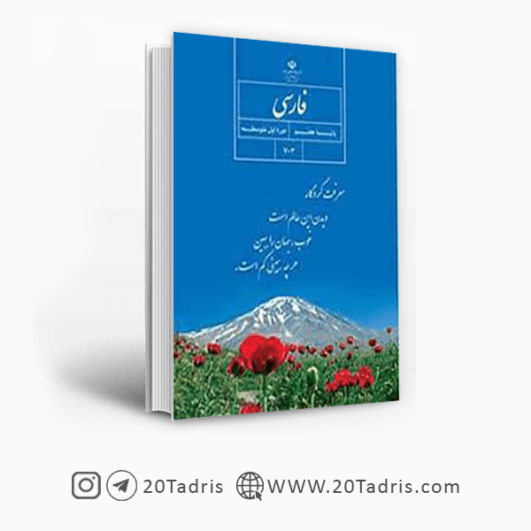 کتاب درسی فارسی هفتم [بالاترین تخفیف]