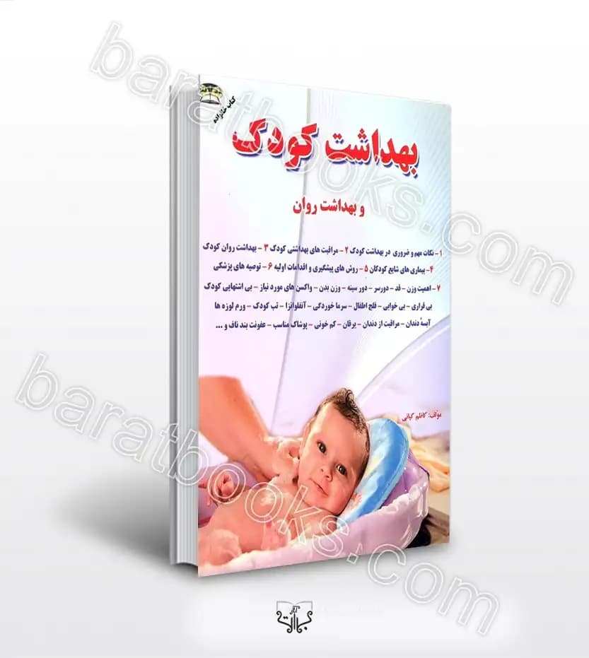 بهداشت کودک اثر کاظم کیانی | بهداشت روان | خرید و معرفی