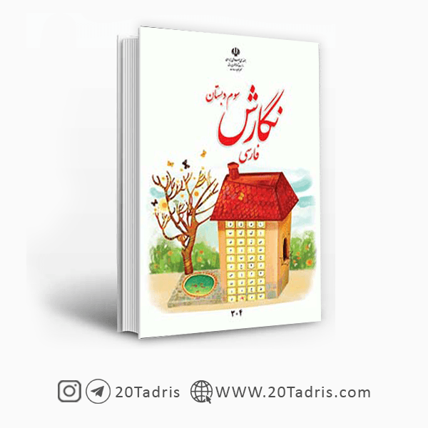کتاب درسی نگارش فارسی سوم ابتدایی [تخفیف ویژه]