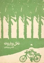 دانلود کتاب نخل و باروت