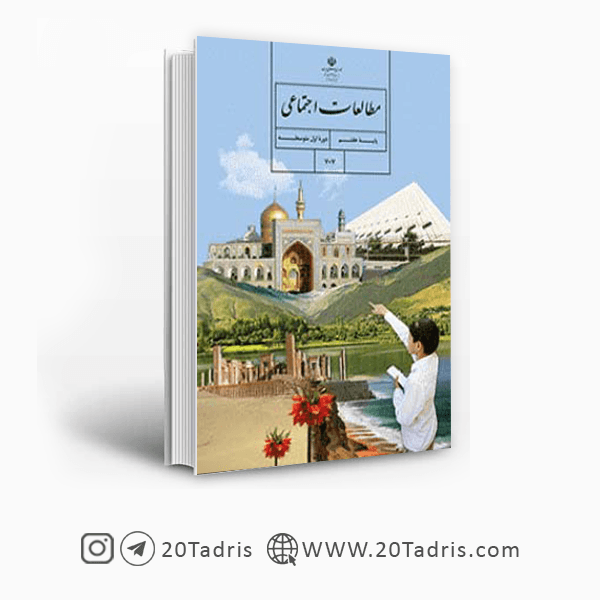 کتاب درسی مطالعات اجتماعی هفتم [بالاترین تخفیف]