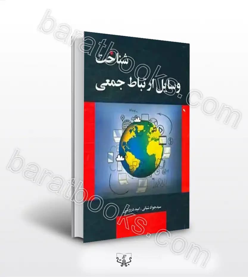 شناخت وسایل ارتباط جمعی | خرید و معرفی کتاب