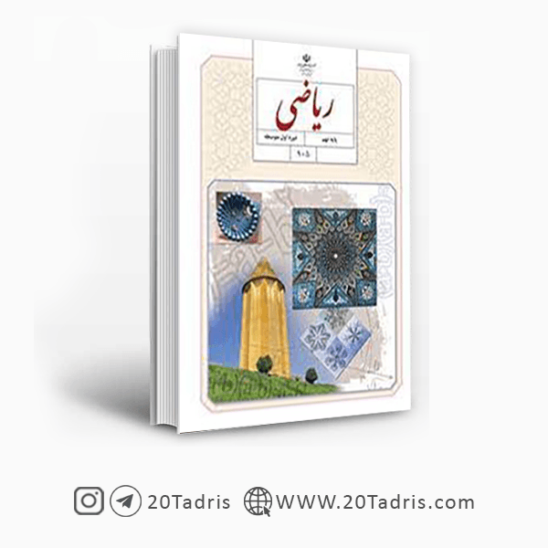کتاب درسی ریاضی نهم [بالاترین تخفیف]
