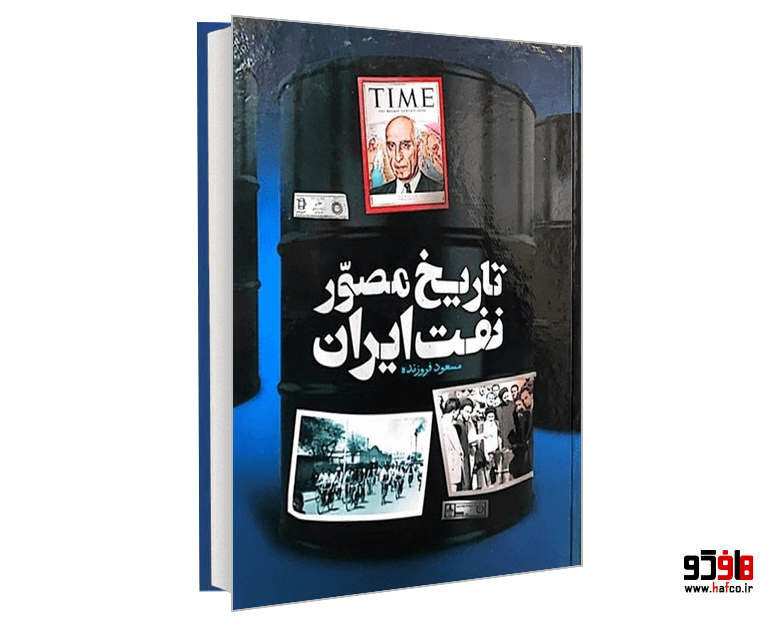 کتاب تاریخ مصور نفت ایران نشر سایان