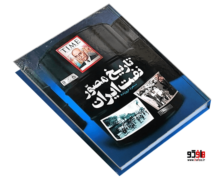 کتاب تاریخ مصور نفت ایران نشر سایان — تصویر ۳