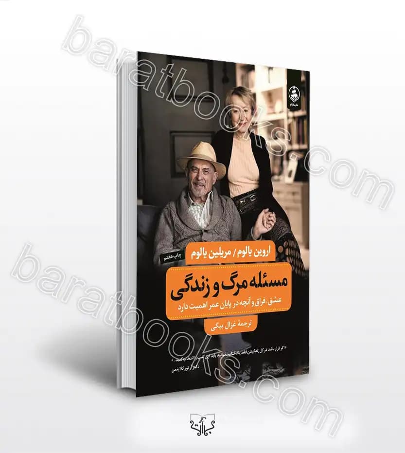 مسئله مرگ و زندگی اثر یالوم | خرید کتاب
