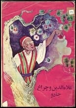 دانلود کتاب علاالدین و چراغ جادو