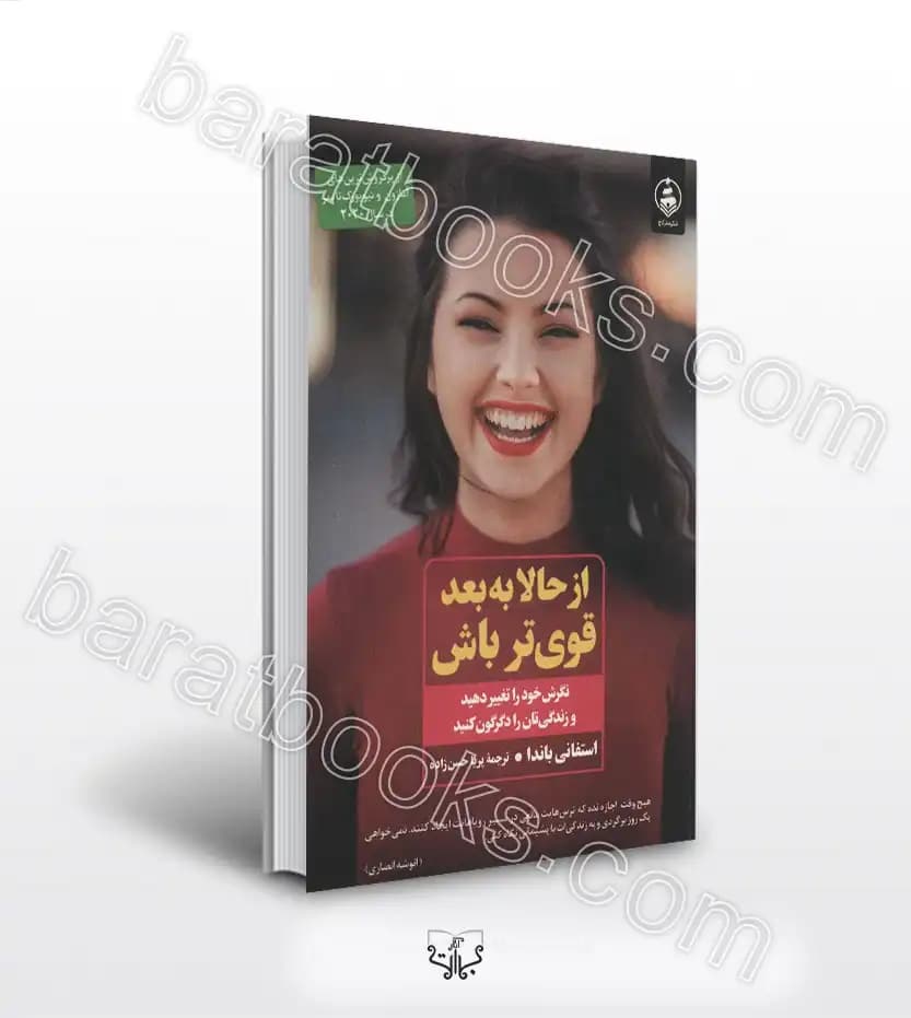 از حالا به بعد قوی تر باش اثر باندا | خرید کتاب