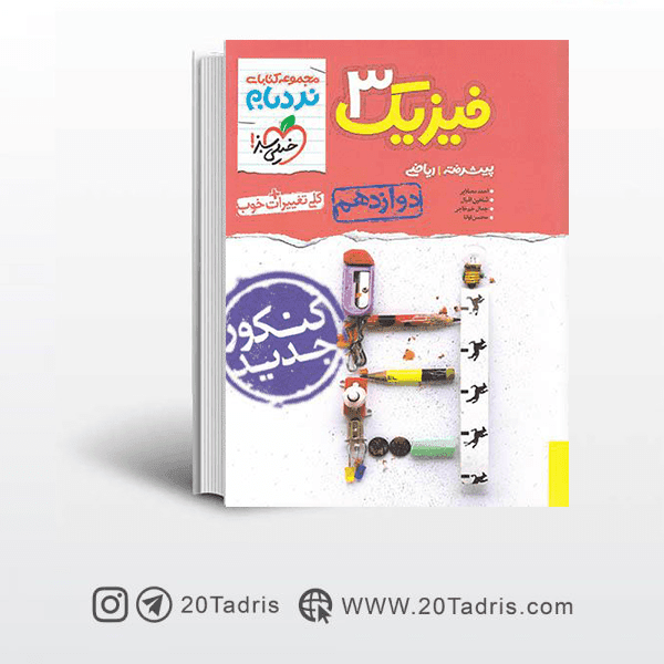 نردبام فیزیک دوازدهم ریاضی خیلی سبز [بیشترین تخفیف]