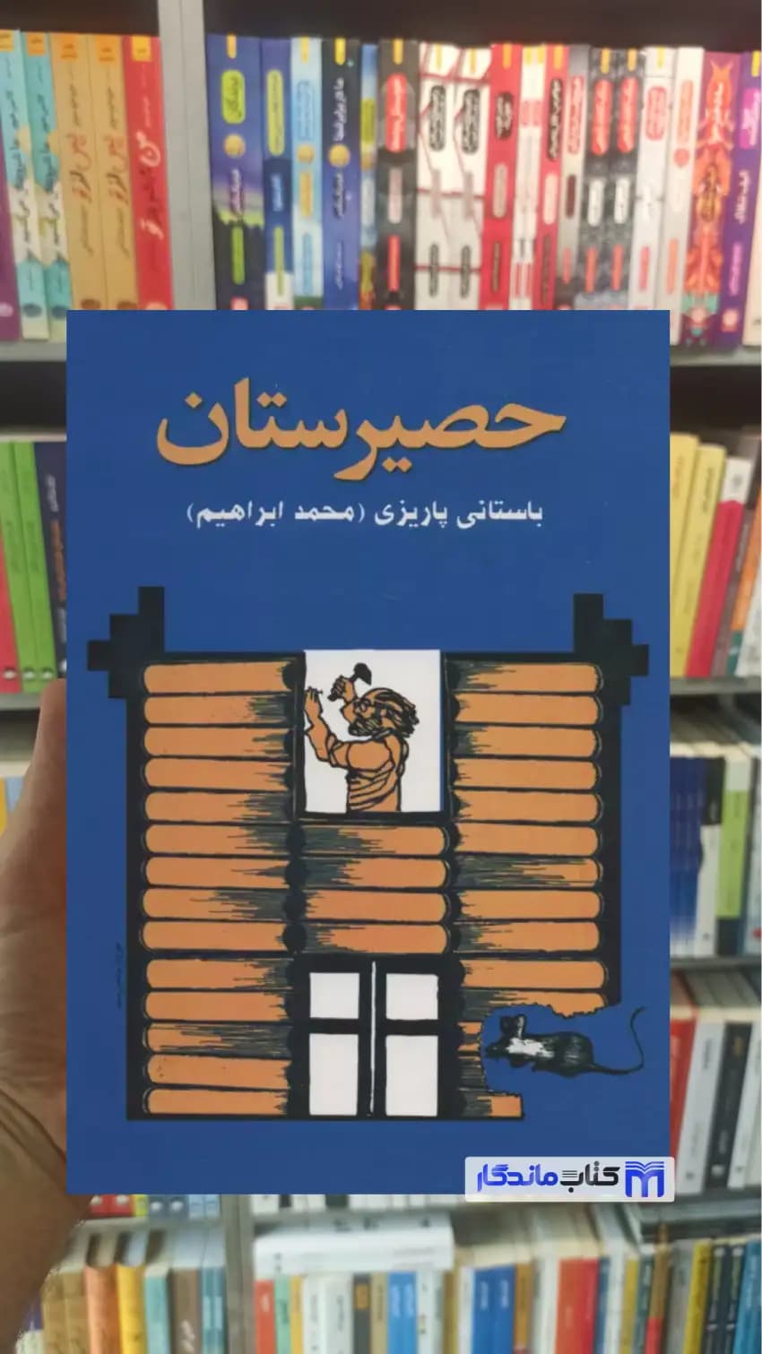 حصیرستان باستانی پاریزی نشر علم