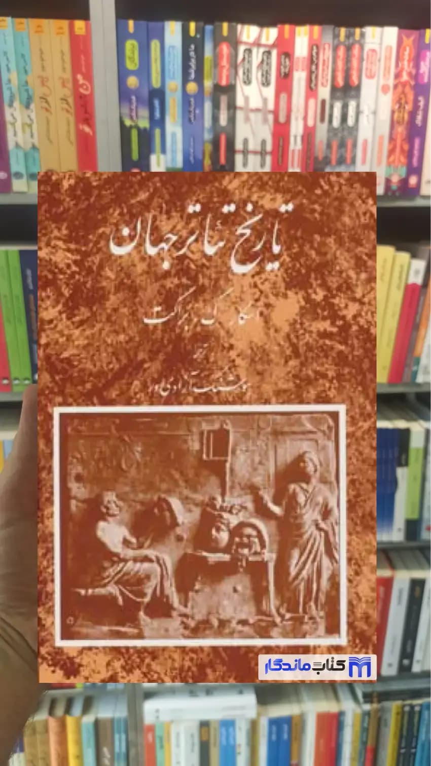 تاریخ تئاتر جهان 1 اسکار گروس براکت مروارید