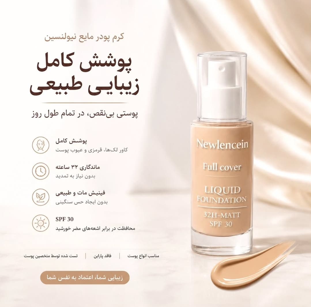 کرم پودر فول کاور نیولنسین NEWLLENCEIN 32h حجم 50ml شماره R1