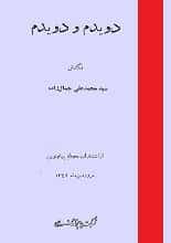 دانلود کتاب دویدم و دویدم محمدعلی جمالزاده