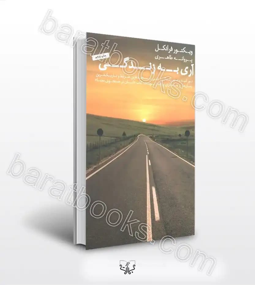 آری به زندگی اثر ویکتور فرانکل | معرفی و خرید کتاب