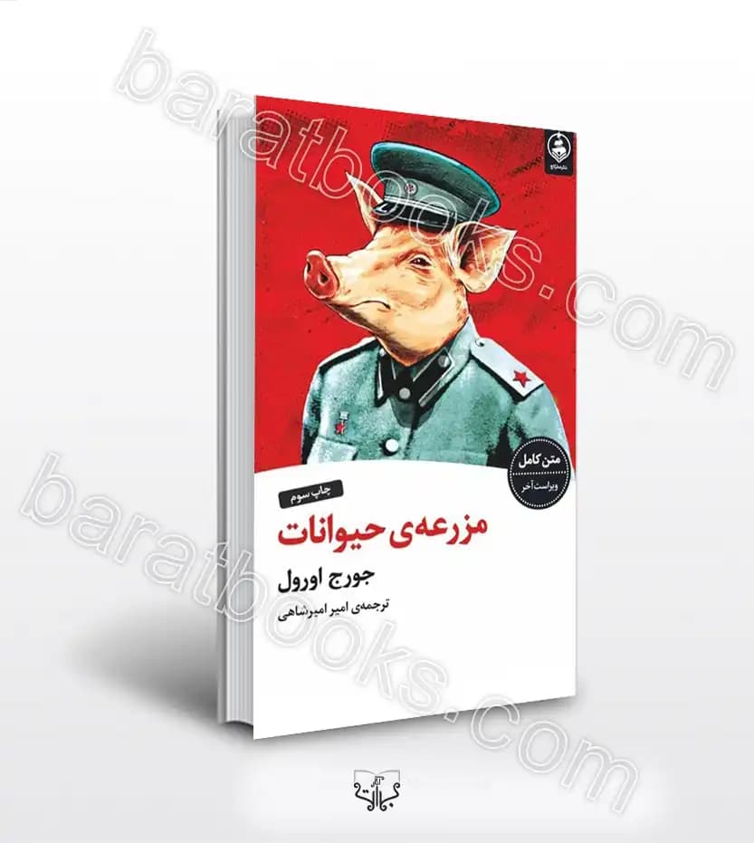 مزرعه ی حیوانات اثر جورج اورول | خرید با تخفیف