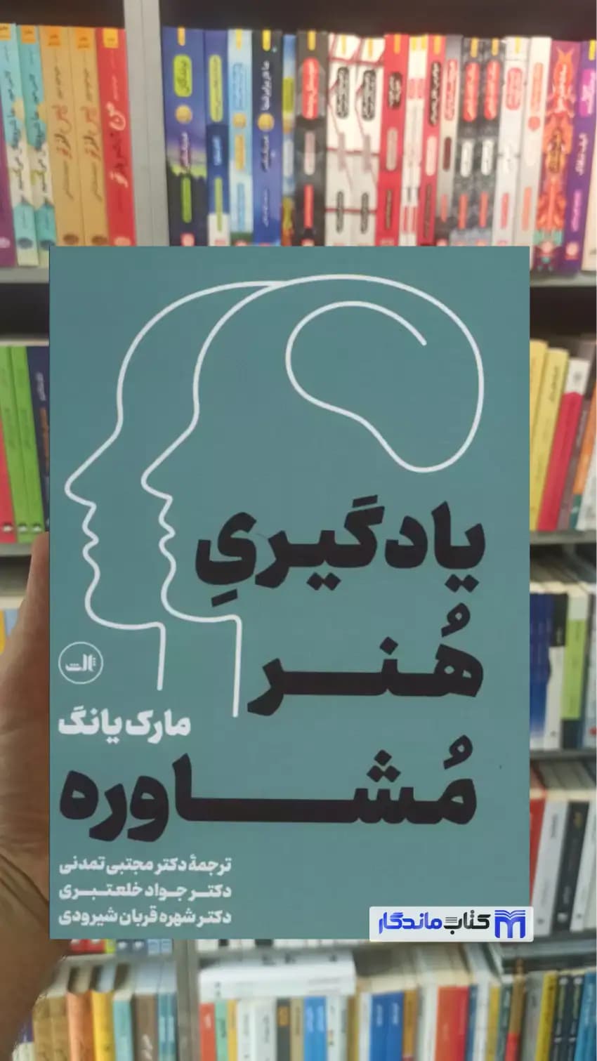 یادگیری هنر مشاوره مارک یانگ ثالث