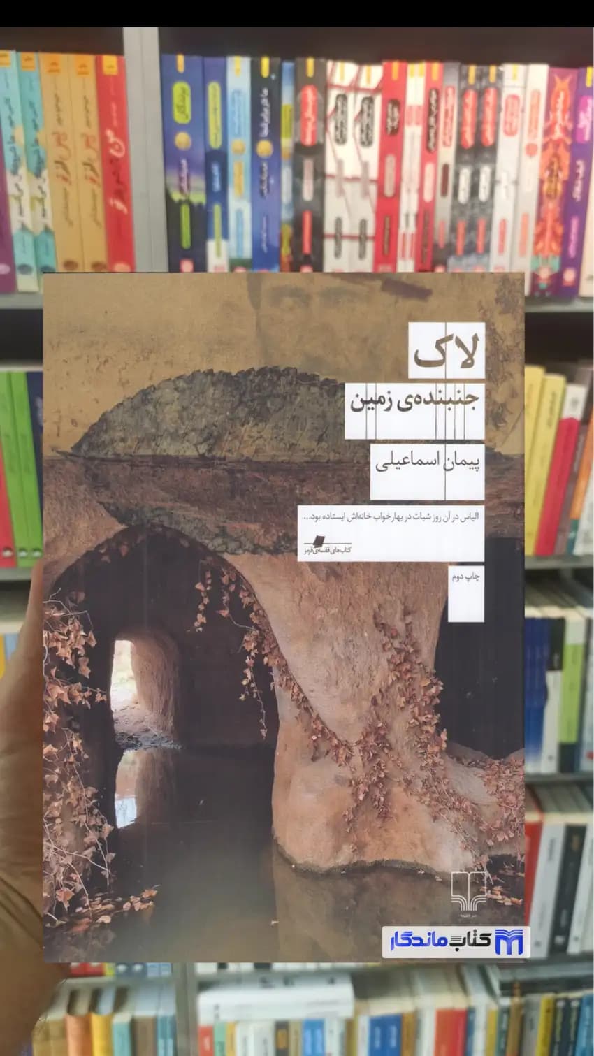 لاک جنبنده‌ ی زمین پیمان اسماعیلی چشمه