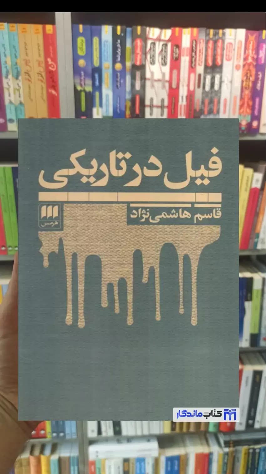 فیل در تاریکی قاسم هاشمی نژاد هرمس