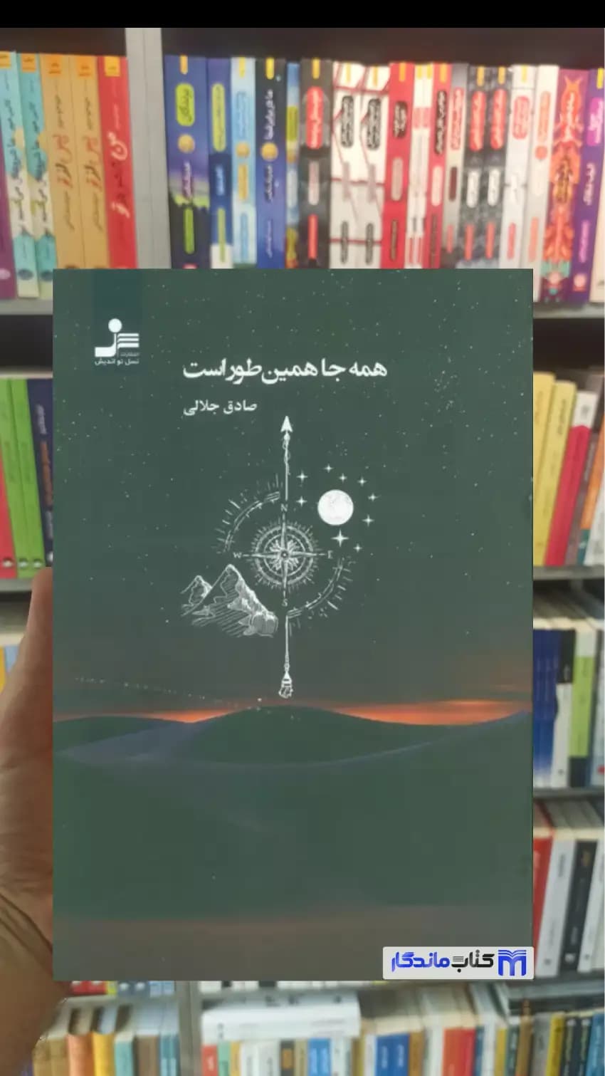 همه جا همین طور است صادق جلالی نسل نو اندیش