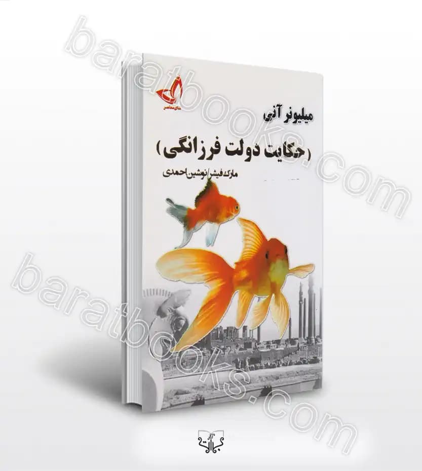 حکایت دولت فرزانگی اثر فیشر | خرید و معرفی کتاب