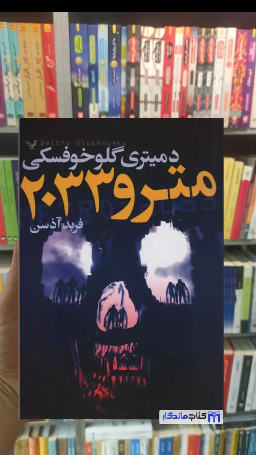 مترو 2033 گلوخوفسکی تندیس