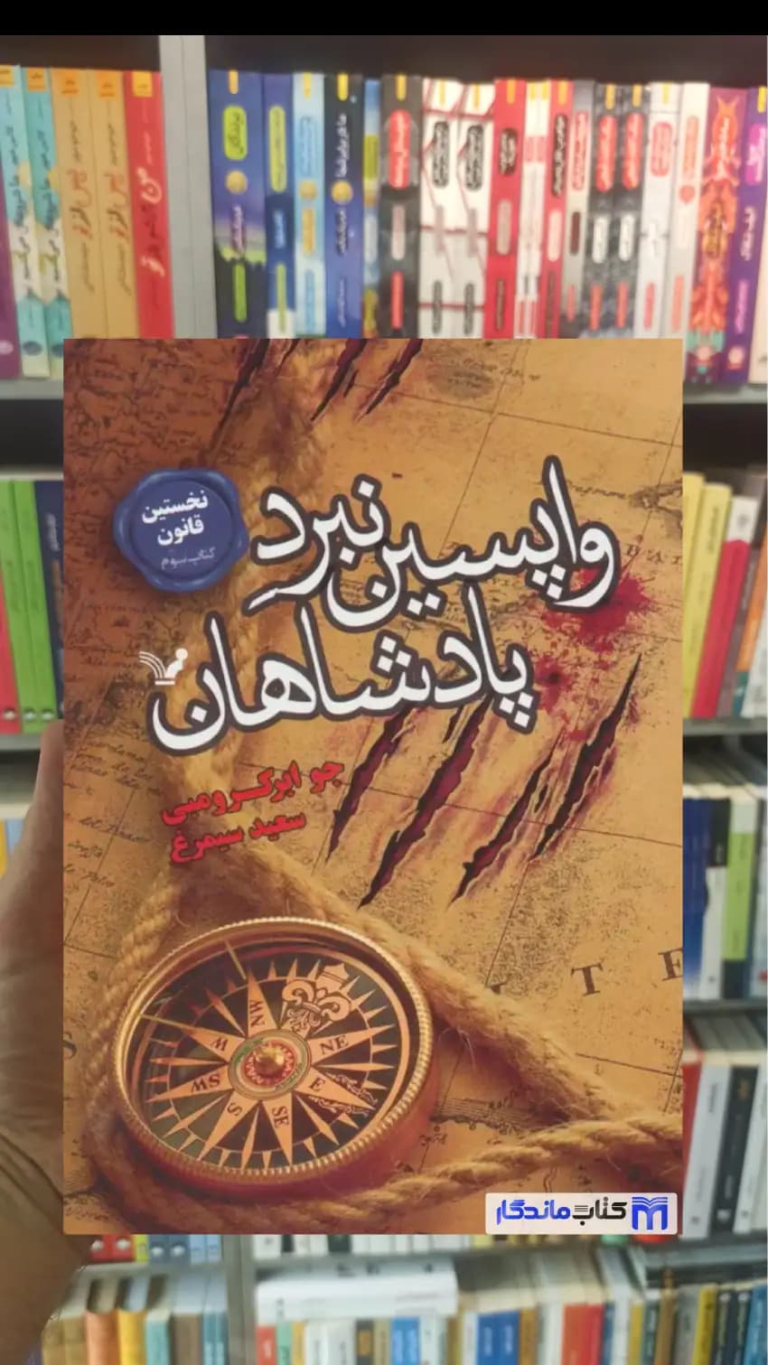 واپسین نبرد پادشاهان جو ابرکرومبی تندیس