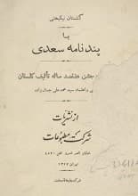 دانلود کتاب گلستان نیکبختی پندنامه سعدی