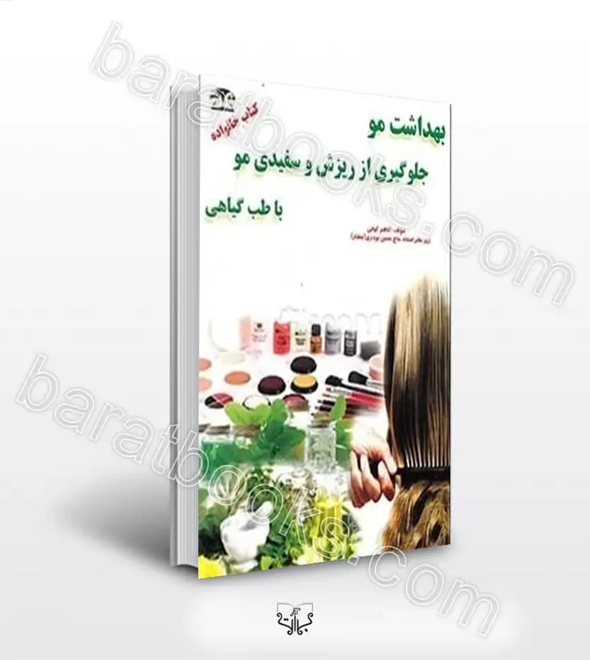 بهداشت مو و جلوگیری از سفیدی و ریزش مو | اثر کاظم کیانی | خرید کتاب