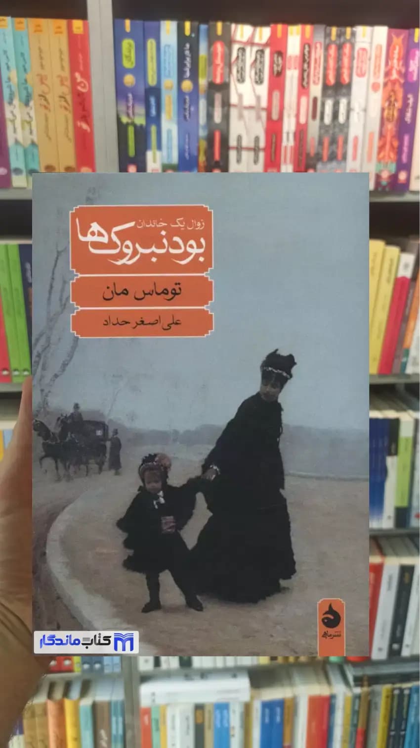 بودنبروک ها توماس مان ماهی