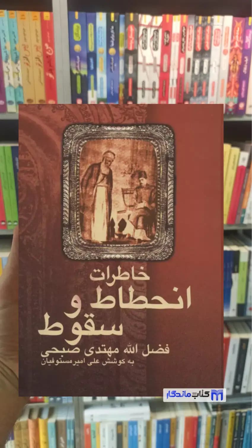 خاطرات انحطاط و سقوط فضل الله مهتدی صبحی نشر علم