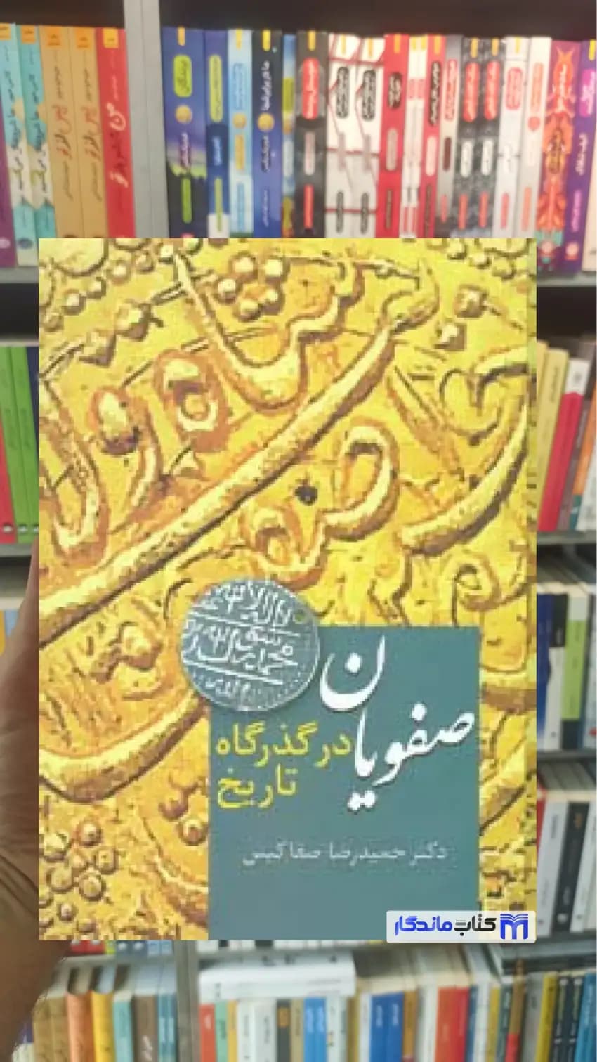 صفویان در گذرگاه تاریخ صفاکیش سخن