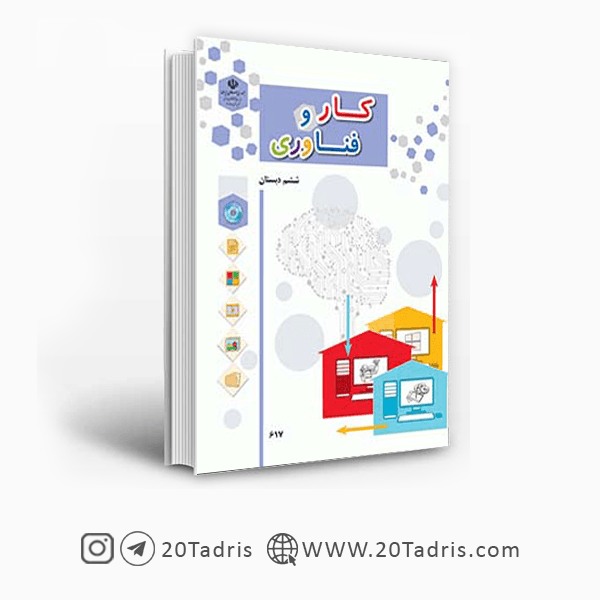 کتاب درسی کار و فناوری ششم ابتدایی [بالاترین تخفیف]