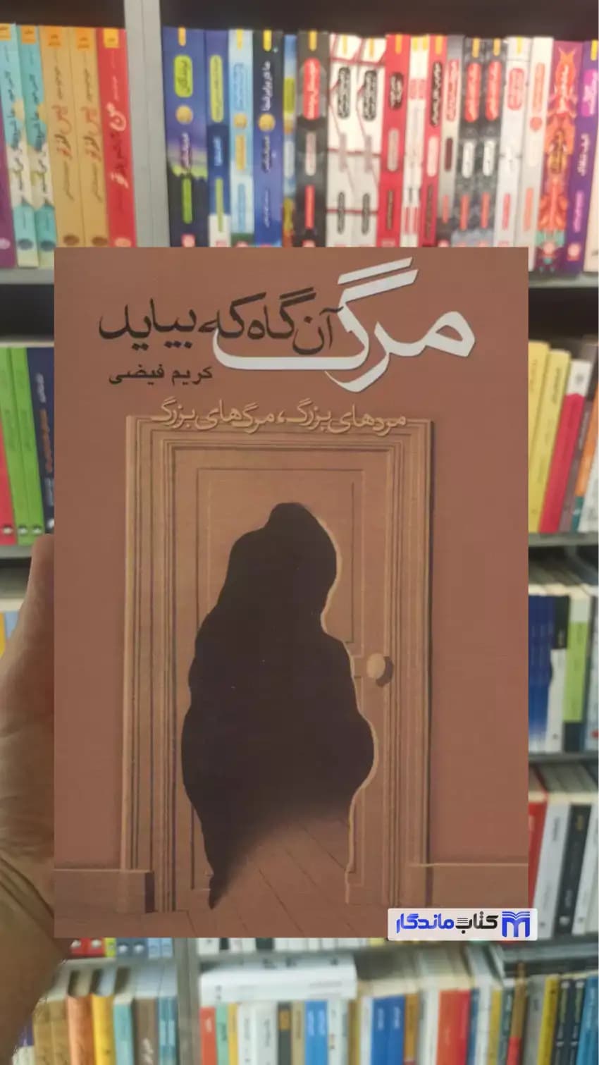 مرگ آن گاه که بیاید کریم فیضی نشر علم