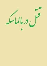 دانلود کتاب قتل در بالماسکه | آگاتا کریستی