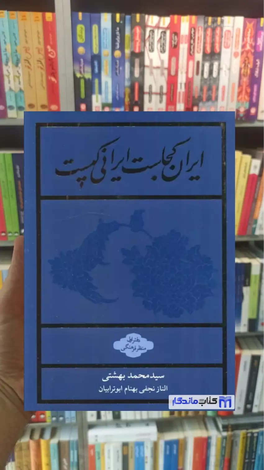 ایران کجاست ایرانی کیست محمد بهشتی روزنه