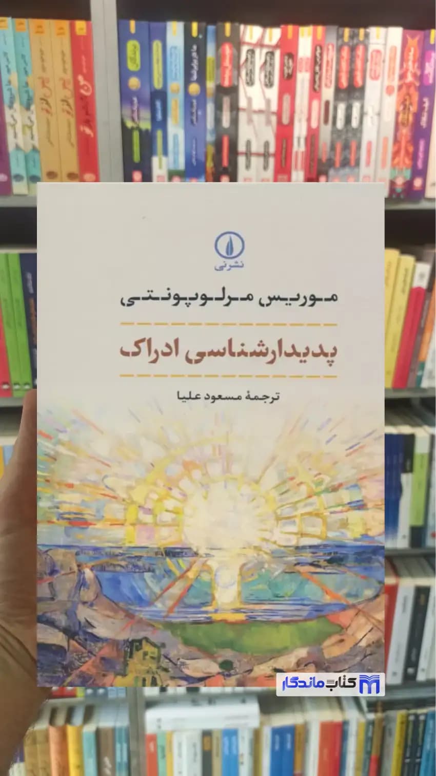 پدیدارشناسی ادراک موریس مرلوپونتی نشرنی