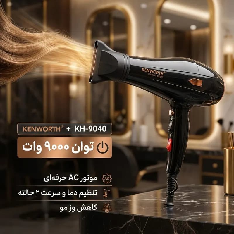 سشوار حرفه‌ای کنورث مدل KH-9040 با موتور AC، توان 9000 وات، تنظیم دما در 2 حالت، تنظیم سرعت در 2 حالت و کاهش وز مو — تصویر ۲