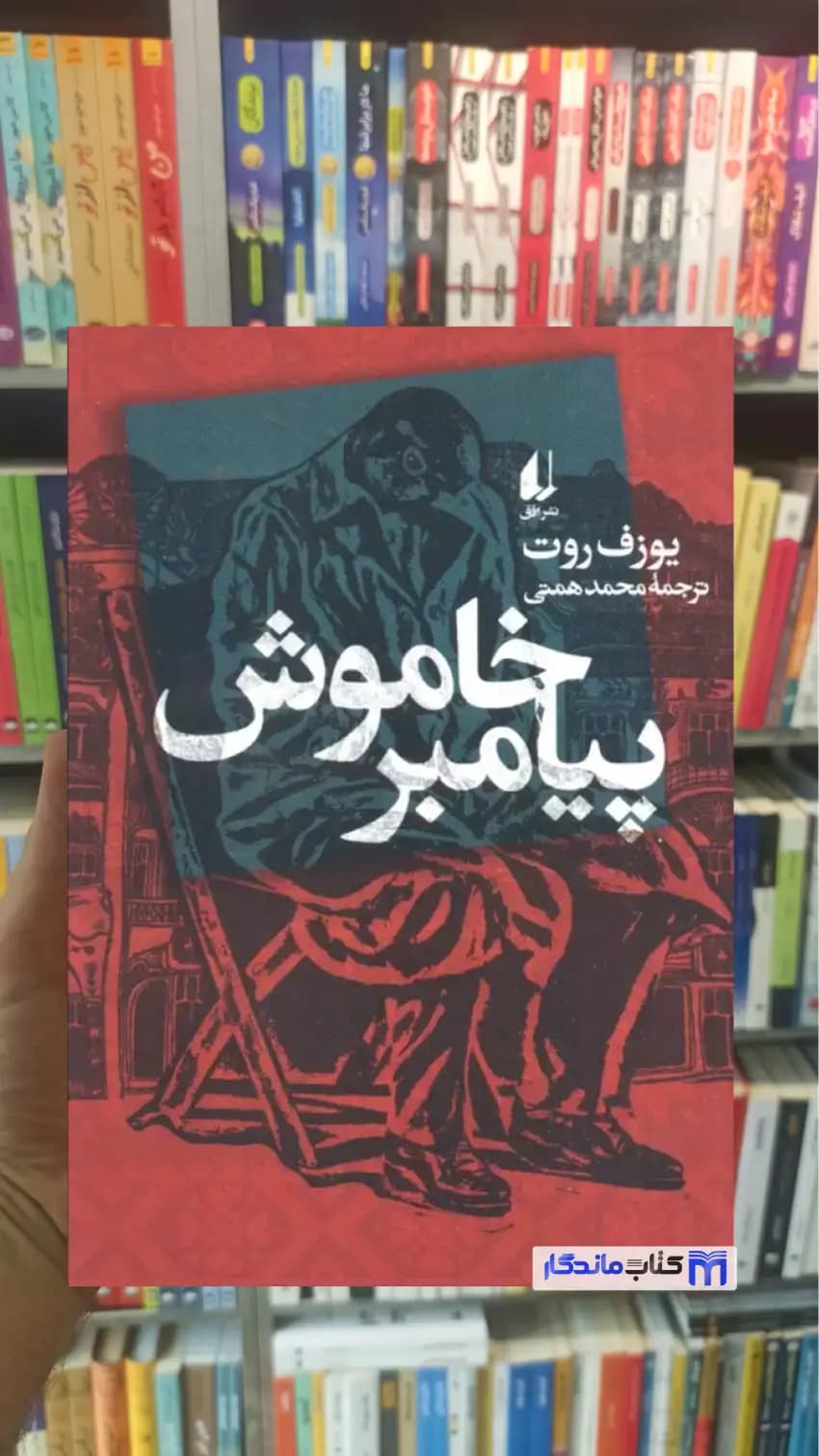 پیامبر خاموش یوزف روت افق
