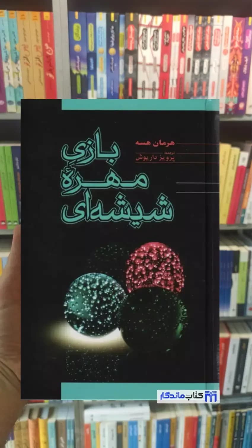 بازی مهره شیشه ای هرمان هسه فردوس