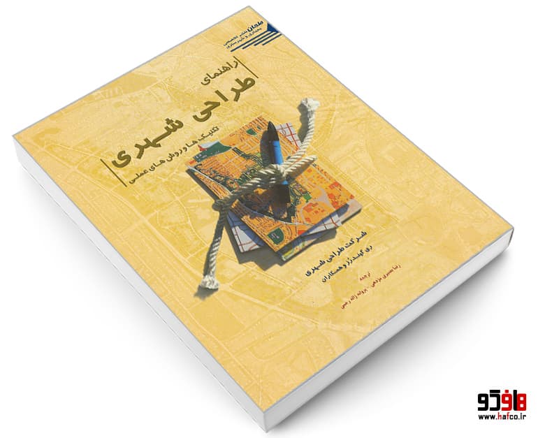 کتاب راهنمای طراحی شهری (تکنیک ها و روش های عملی) نشر طحان — تصویر ۳