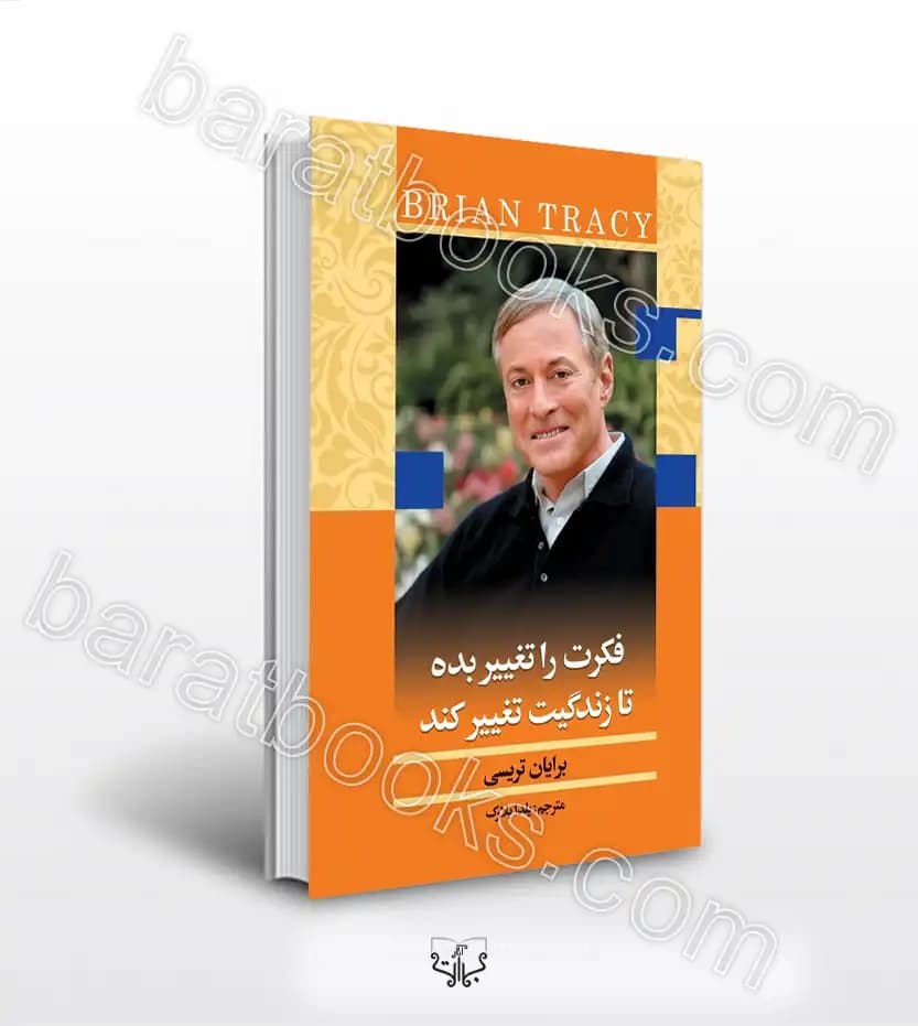 فکرت را تغییر بده تا زندگیت تغییر کند | برایان تریسی | خرید کتاب
