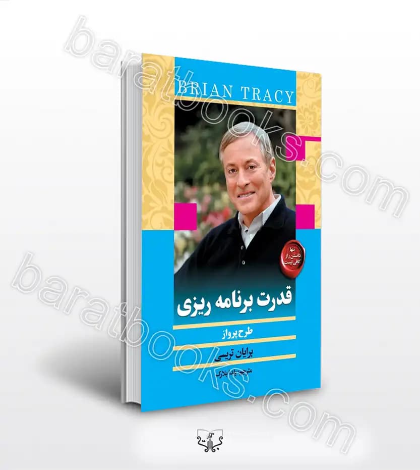 قدرت برنامه ریزی اثر برایان تریسی | خرید با تخفیف
